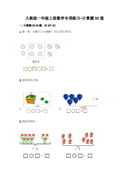 人教版一年级上册数学专项练习-计算题50道(模拟题)