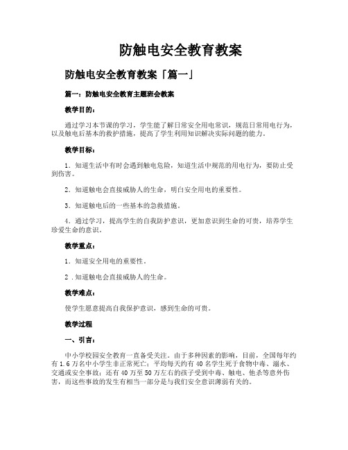 防触电安全教育教案