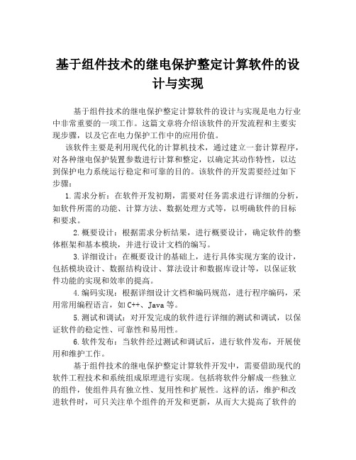 基于组件技术的继电保护整定计算软件的设计与实现