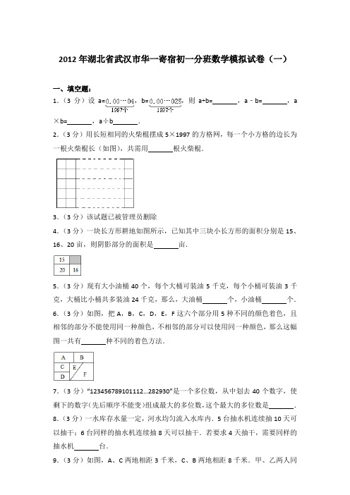 【真卷】2012年湖北省武汉市华一寄宿初一分班数学模拟试卷(一)含参考答案