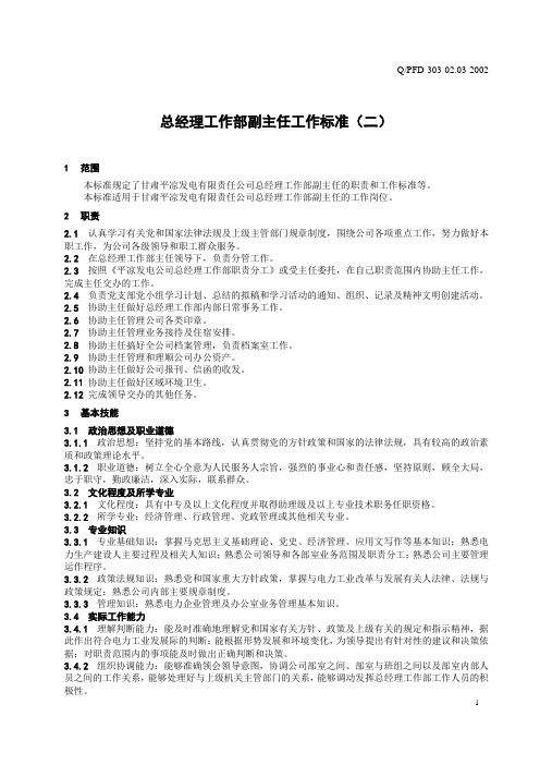 02-03总经理工作部副主任工作标准(二)