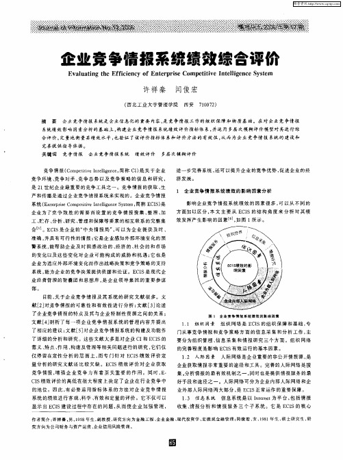 企业竞争情报系统绩效综合评价