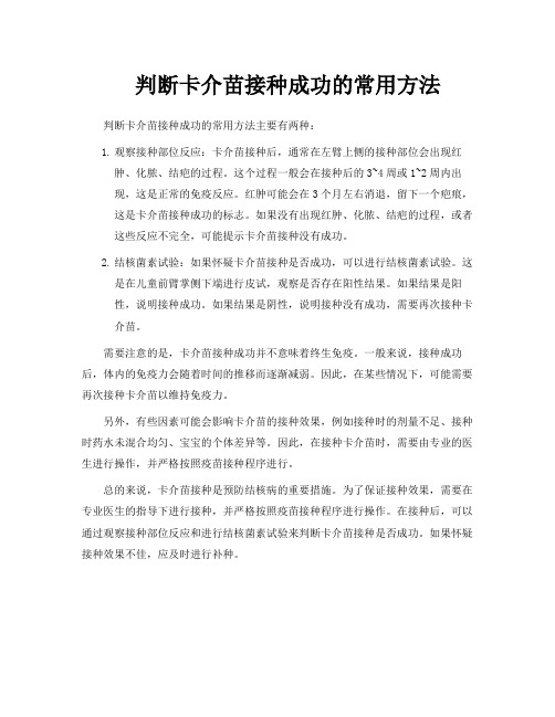 判断卡介苗接种成功的常用方法