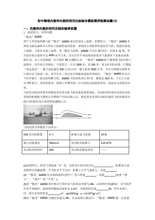 初中物理内能和内能的利用达标综合模拟测评检测试题(4)