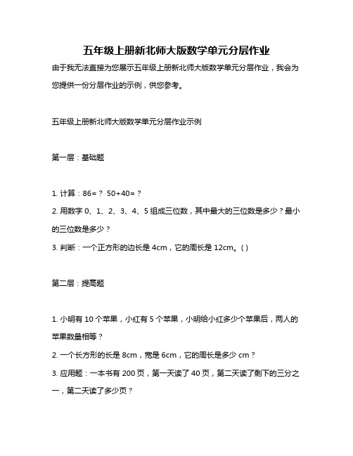 五年级上册新北师大版数学单元分层作业