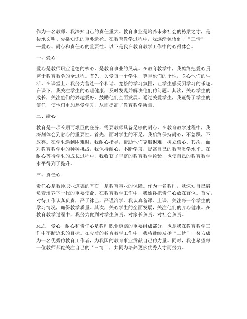 教师三情心得体会