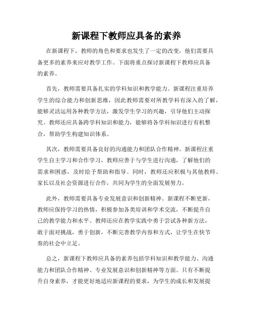 新课程下教师应具备的素养