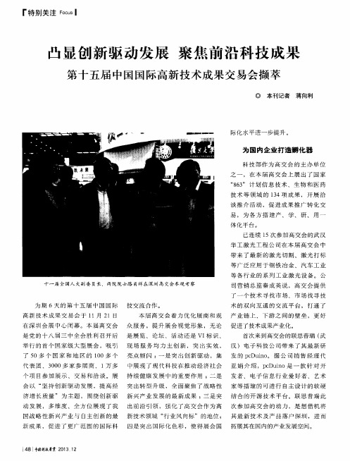 凸显创新驱动发展 聚焦前沿科技成果 第十五届中国国际高新技术成果交易会撷萃