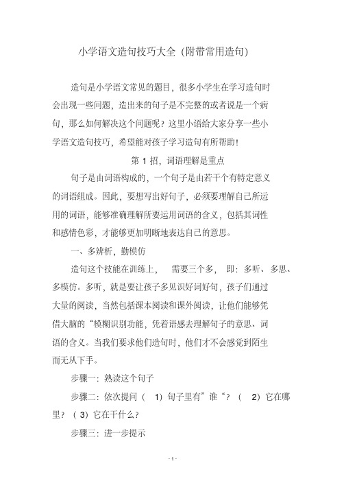 小学语文造句技巧大全(附带常用造句)