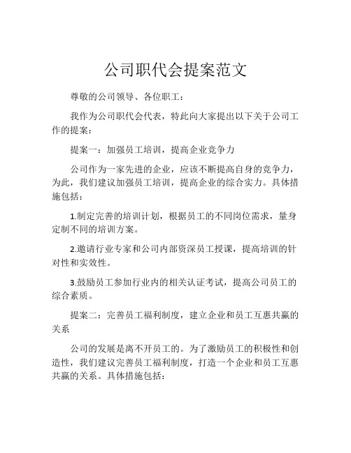 公司职代会提案范文