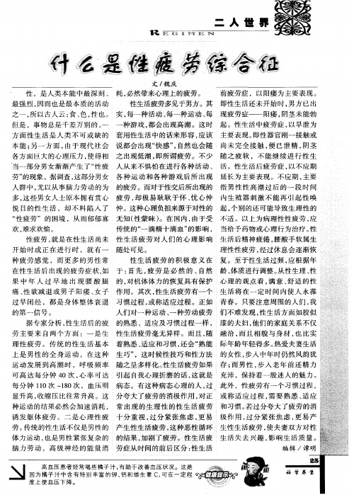 什么是性疲劳综合征