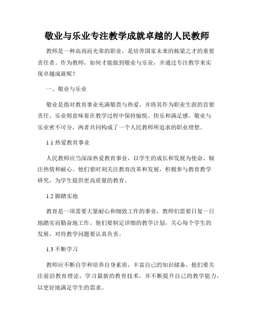 敬业与乐业专注教学成就卓越的人民教师