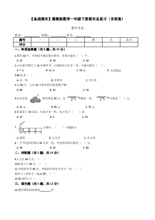 冀教版数学一年级下册期末总复习(word版含答案)2