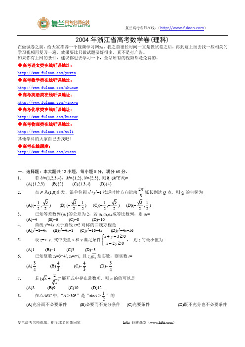 2004年高考数学试题(浙江理)及答案-精编解析版