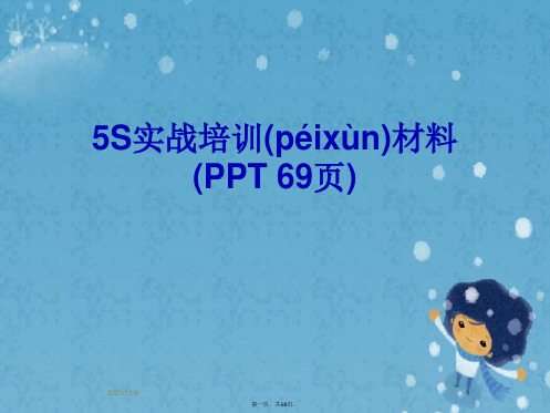 5S实战培训材料(PPT 69页)