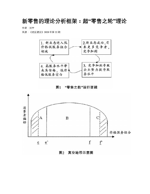 新零售的理论分析框架：超“零售之轮”理论