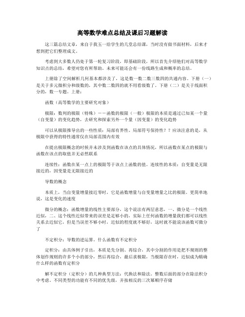 高等数学难点总结及课后习题解读