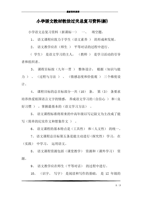 小学语文教材教法过关总复习资料(新)