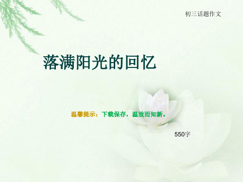 初三话题作文《落满阳光的回忆》550字(总8页PPT)