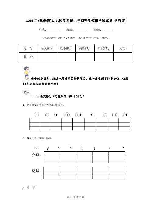 2019年(秋季版)幼儿园学前班上学期开学模拟考试试卷 含答案