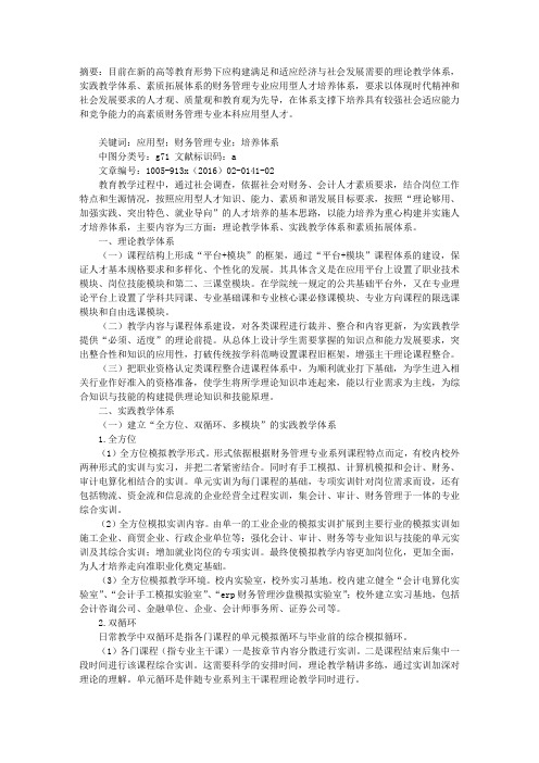财务管理专业应用型人才培养体系构建研究