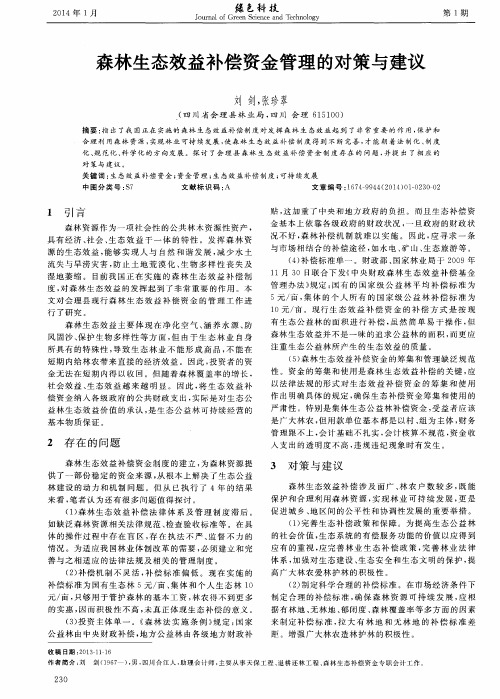 森林生态效益补偿资金管理的对策与建议