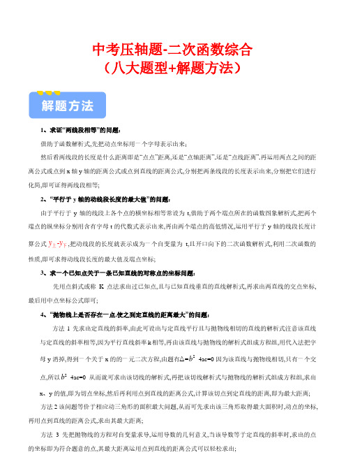 中考压轴题-二次函数综合(八大题型+解题方法)——冲刺2024年中考数学考点押题(全国通用)(解析)