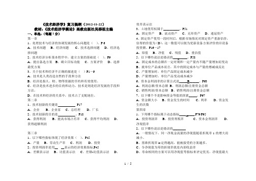 技术经济学专套本考前复习题