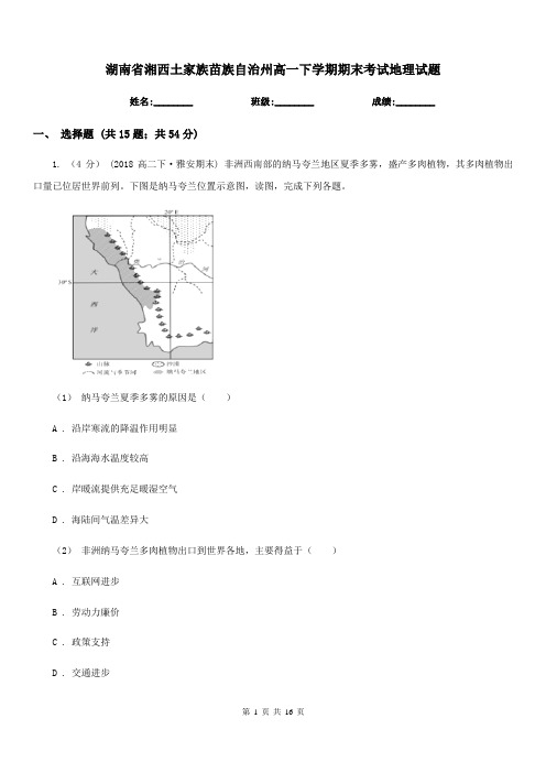 湖南省湘西土家族苗族自治州高一下学期期末考试地理试题