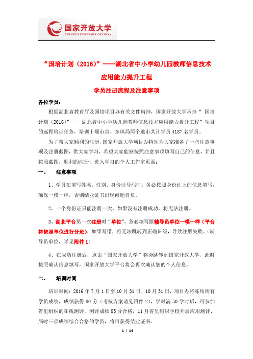 湖北省中小学教师信息技术应用能力提升工程【学员】注册流程及注意事项