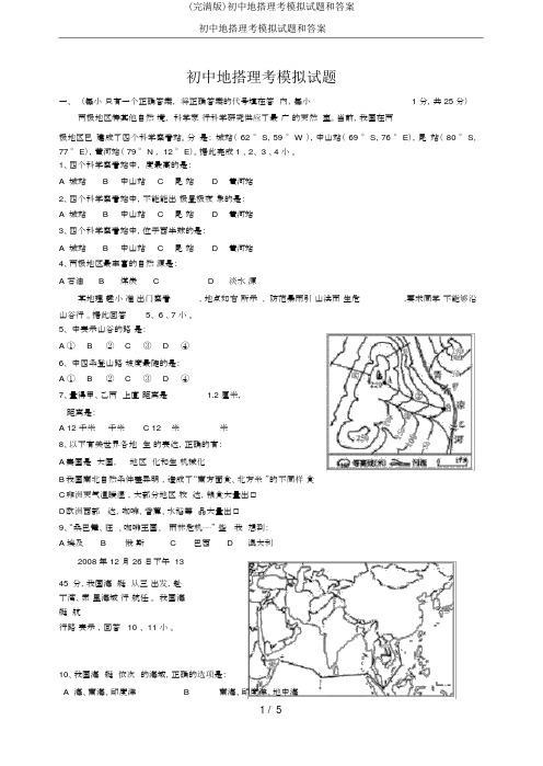 (完整版)初中地理会考模拟试题和答案