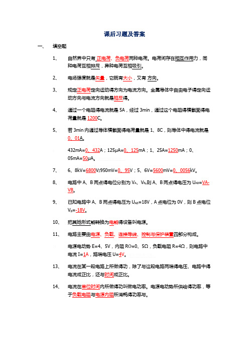 电工基础课后习题及答案