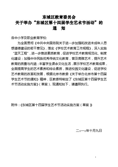 关于举办东城区第十届学生艺术节活动的方案