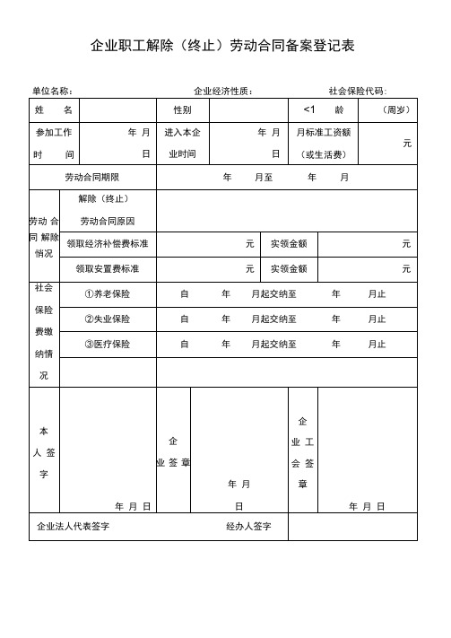 企业职工解除劳动合同备案登记表