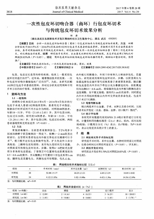 一次性包皮环切吻合器(商环)行包皮环切术与传统包皮环切术效果分析