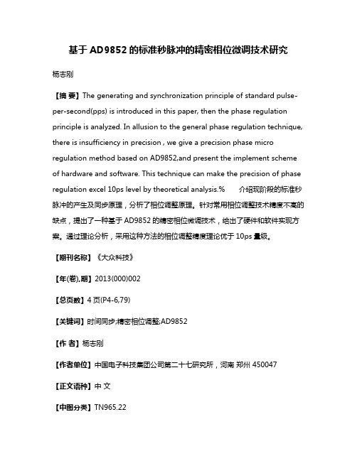 基于AD9852的标准秒脉冲的精密相位微调技术研究