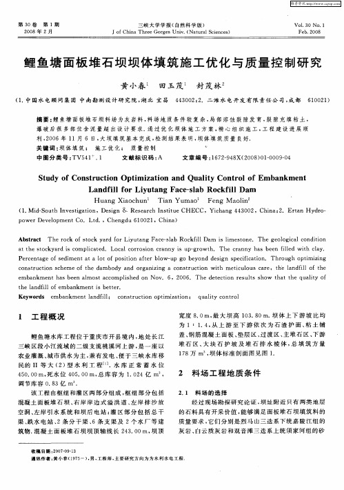 鲤鱼塘面板堆石坝坝体填筑施工优化与质量控制研究