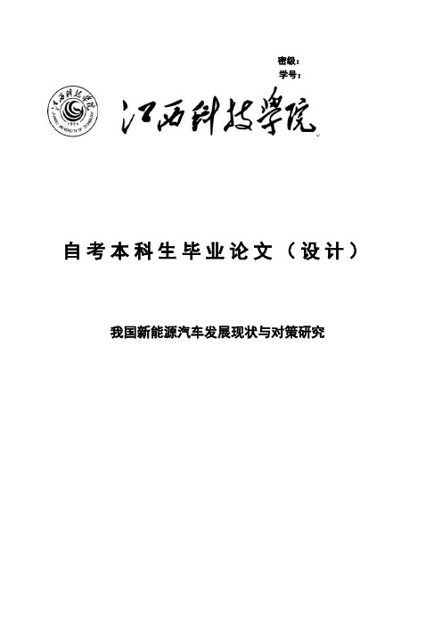 我国新能源汽车发展现状与对策研究