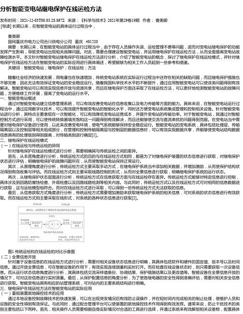 分析智能变电站继电保护在线运检方法