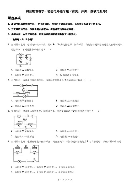 初三物理电学专题：动态电路练习题