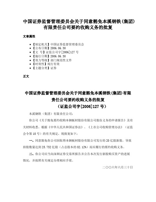 中国证券监督管理委员会关于同意豁免本溪钢铁(集团)有限责任公司要约收购义务的批复