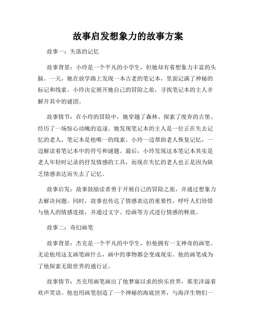 故事启发想象力的故事方案