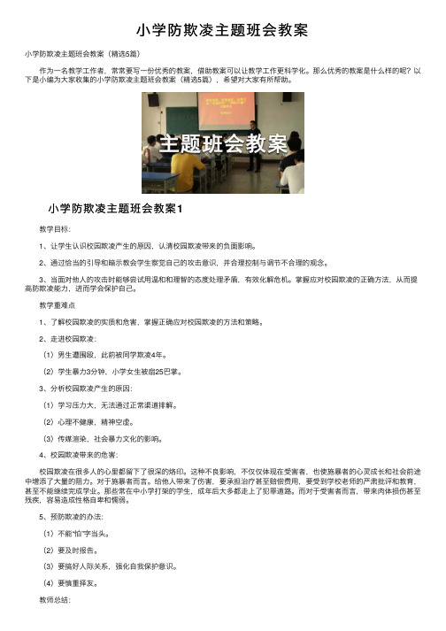 小学防欺凌主题班会教案