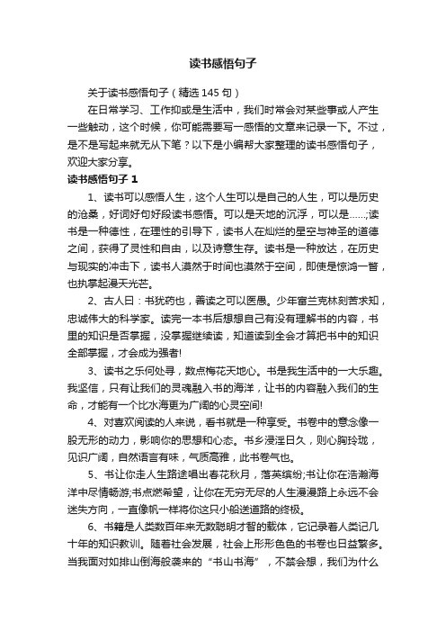 关于读书感悟句子（精选145句）