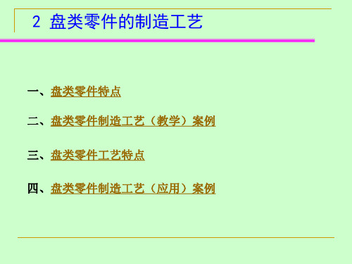 盘类零件的制造工艺和套类零件的制造工艺