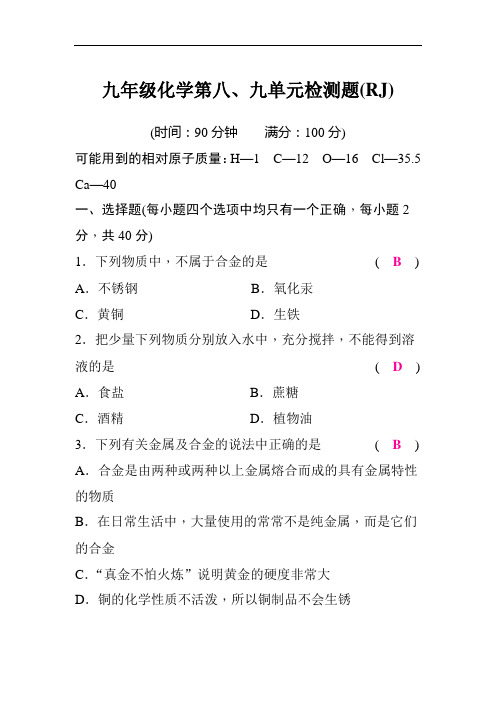 人教版 九年级化学第八、九单元检测题 含答案