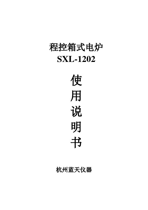 SXL-1202 程控箱式电炉说明书