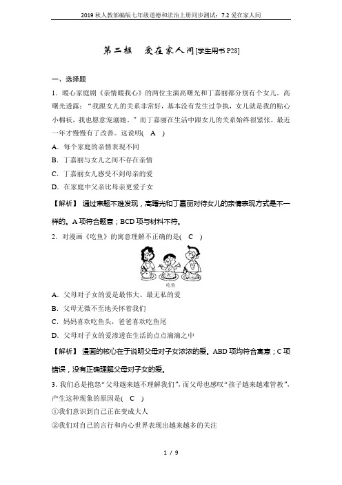 2019秋人教部编版七年级道德和法治上册同步测试：7.2爱在家人间