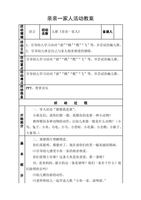 语言亲亲一家人教案20