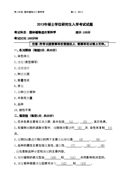 浙江农林大学园林植物遗传育种学2013年考研专业课初试真题